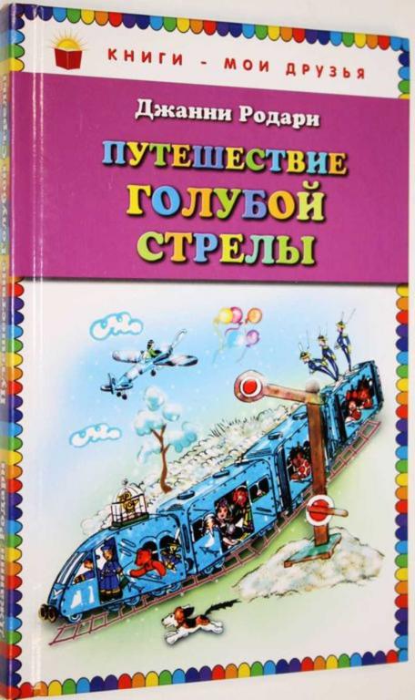 #1556084 Родари Д. Путешествие голубой стрелы Худ. Антокольская Н.