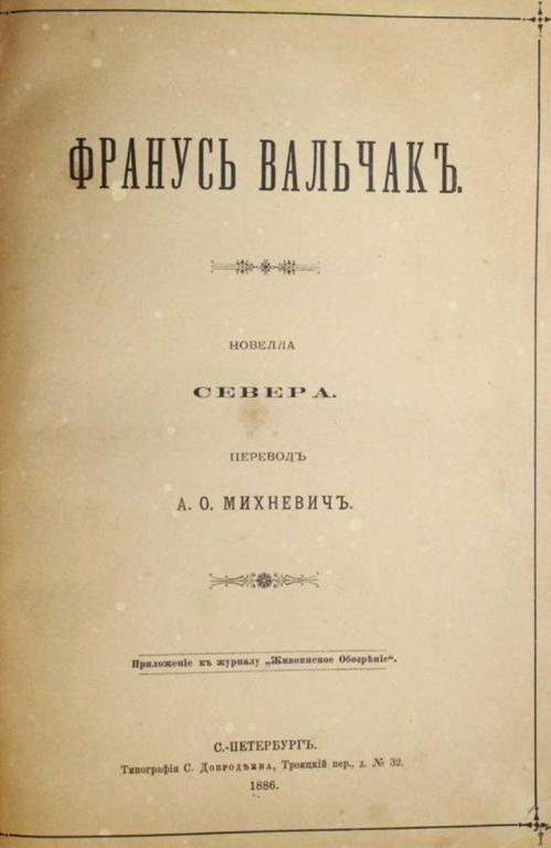 #1555814 Франус Вальчак. Новелла Севера