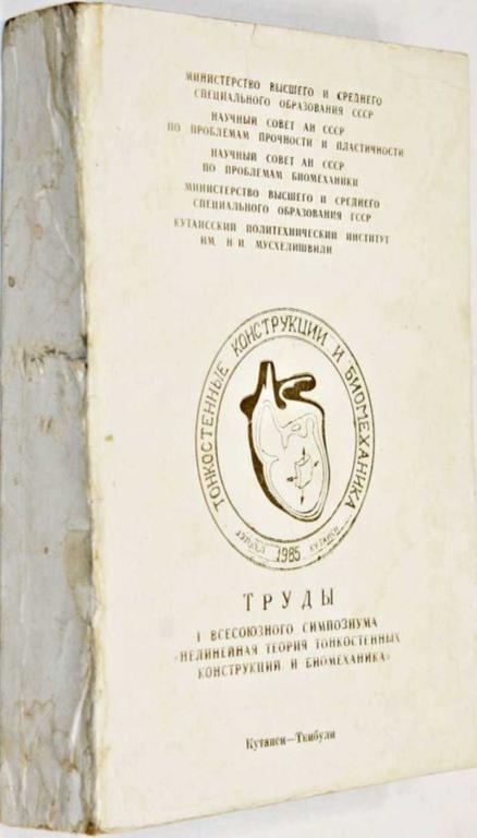 #1555614 Труды 1 всесоюзного симпозиума, нелинейная теория тонкостенных конструкций и биомеханика