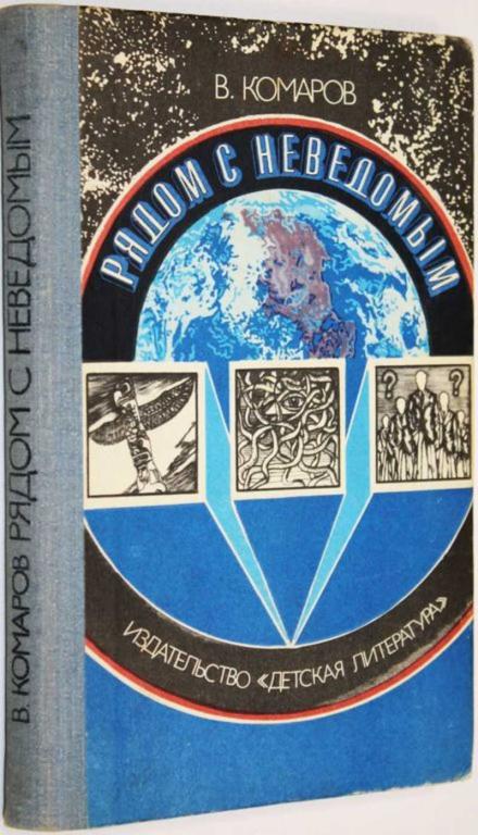 #1555542 Комаров В. Рядом с неведомым Атеистические очерки. Рис. Суматохина Е.
