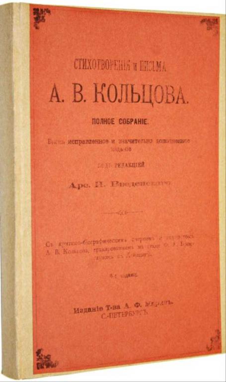 #1555641 Кольцов А. В. Стихотворения и письма А. В. Кольцова. Полное собрание
