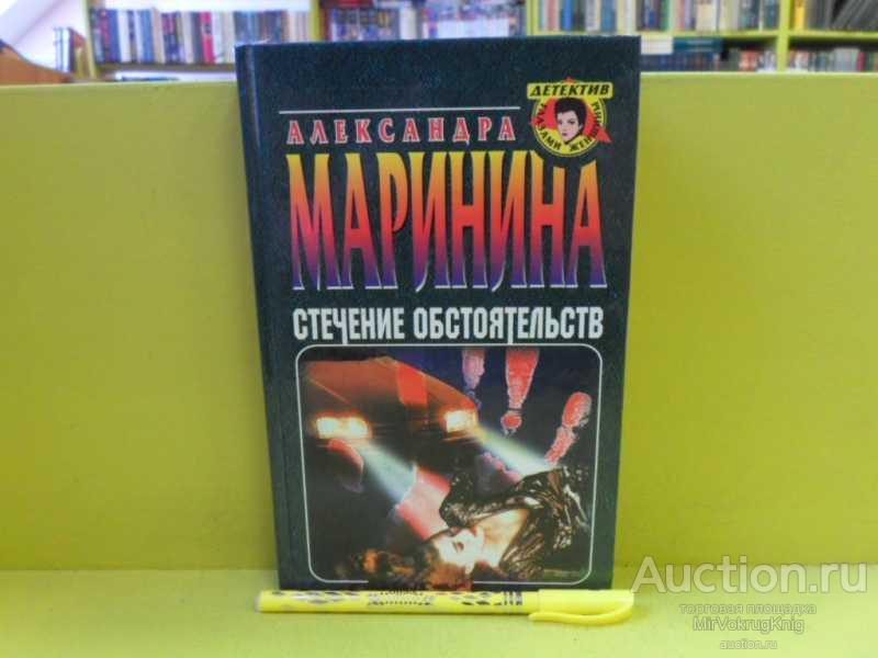 #1564637 Маринина А. Стечение обстоятельств Серия: Детектив глазами женщины.