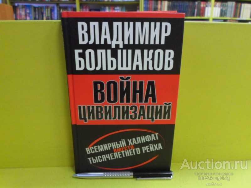 #1564354 Большаков В. В. Война цивилизаций. "Всемирный халифат" вместо "тысячелетнего рейха"