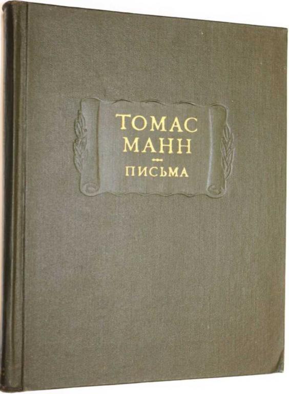 #1556208 Манн Томас Письма Серия: Литературные памятники.