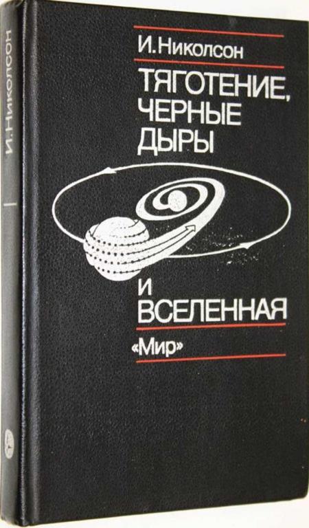 #1556978 Николсон И. Тяготение, черные дыры и вселенная