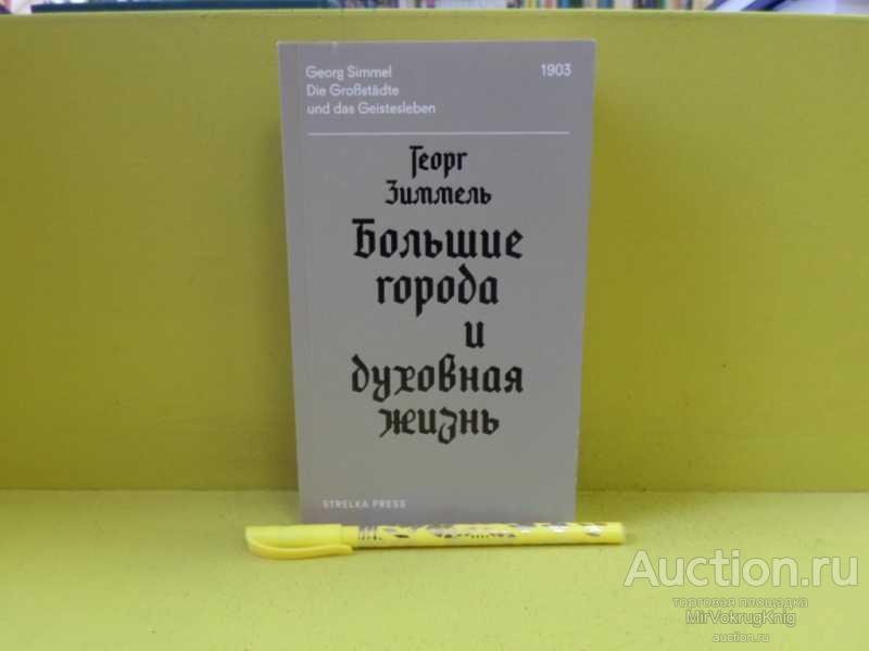 #1564855 Зиммель Георг Большие города и духовная жизнь Пер. с немецкого.