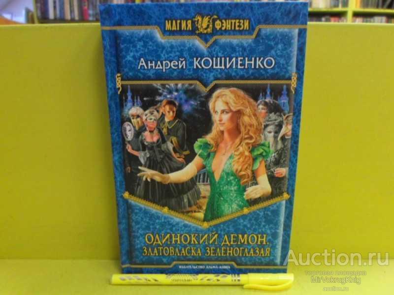 #1564260 Кощиенко А. Г. Одинокий демон. Златовласка зеленоглазая Серия: Магия фэнтези.