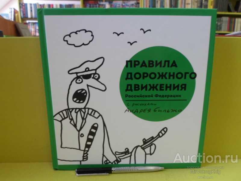 #1564755 Правила дорожного движения Российской Федерации С рисунками Андрея Бильжо.
