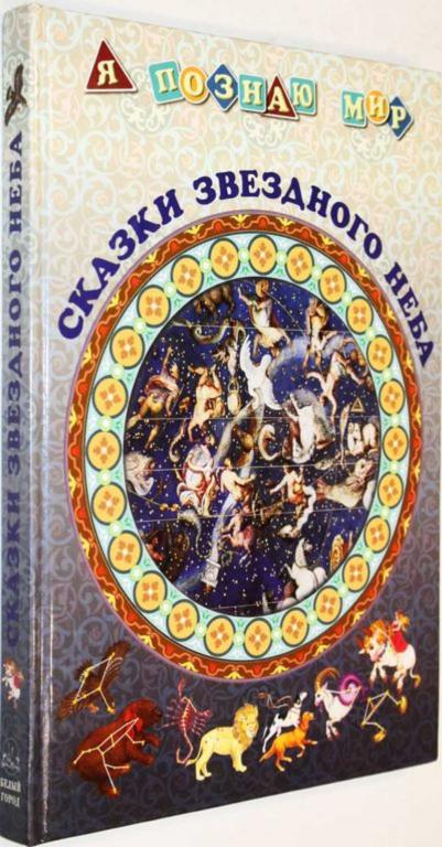 #1555710 Дубкова С. И. Сказки звездного неба Серия: Моя первая книга.