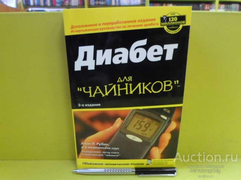 #1564366 Рубин Алан Л. Диабет для "чайников" 2-е изд.