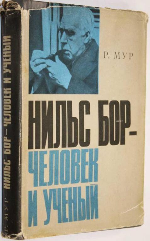 #1555568 Рут Мур Нильс Бор-Человек и ученый