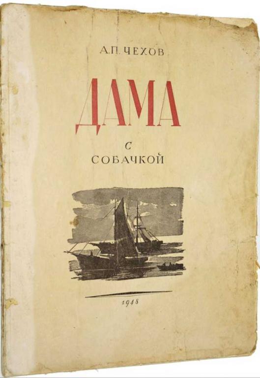 #1556256 Чехов А. П. Дама с собачкой