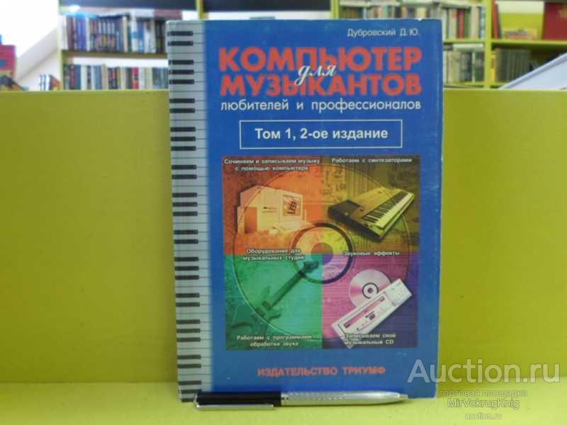 #1564829 Дубровский Д. Ю. Компьютер для музыкантов — любителей и профессионалов