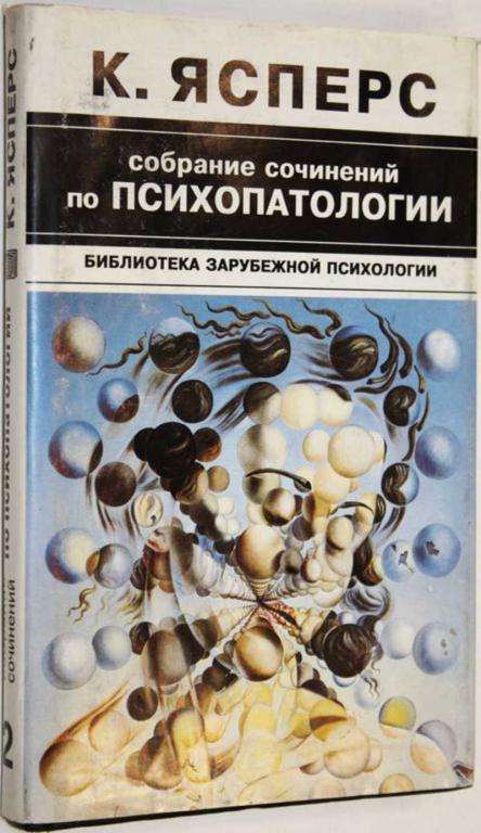 #1555664 Ясперс Карл Собрание сочинений по психопатологии в 2-х томах. Том 2