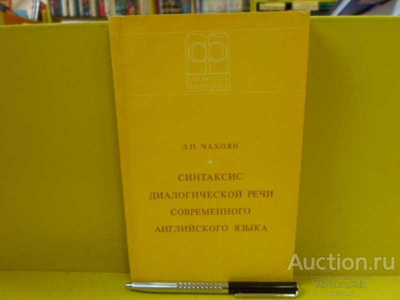 #1564967 Чахоян Л. П. Синтаксис диалогической речи современного английского языка
