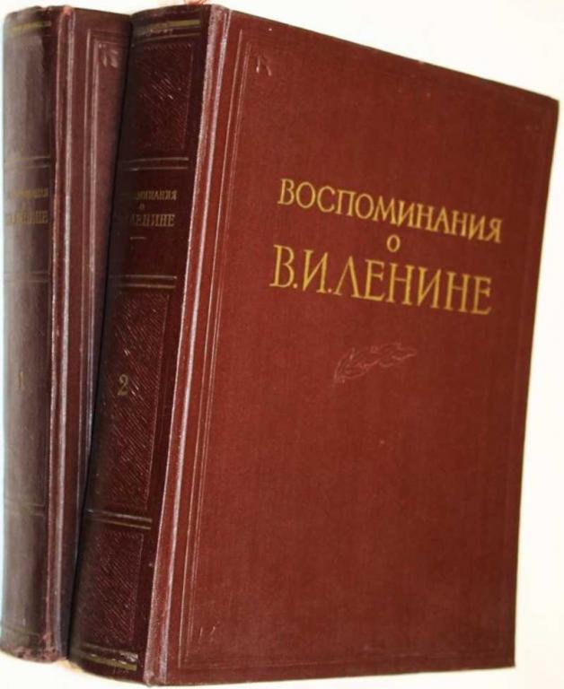 #1556644 Воспоминания о В. И. Ленине. В 2-х т