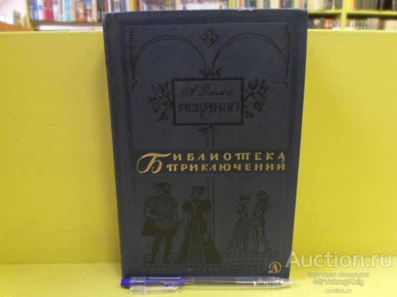 #1564075 Дюма А. Асканио Серия: Библиотека приключений.