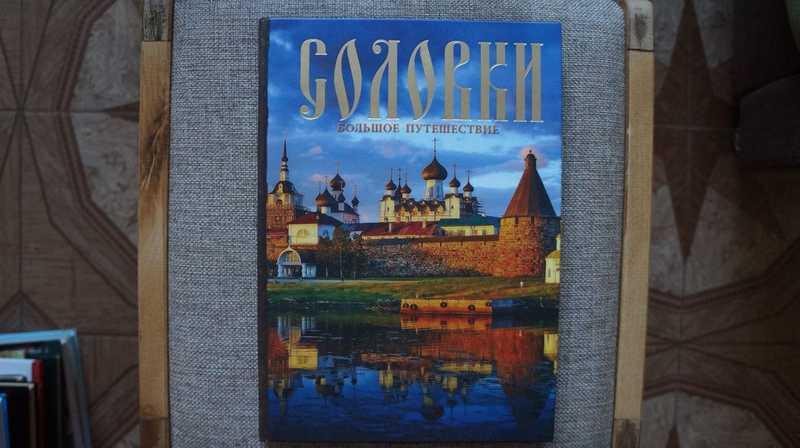 #1539902 Соловки: большое путешествие. Фотоальбом; Спасо-Преображенский Соловецкий ставропигиальн...