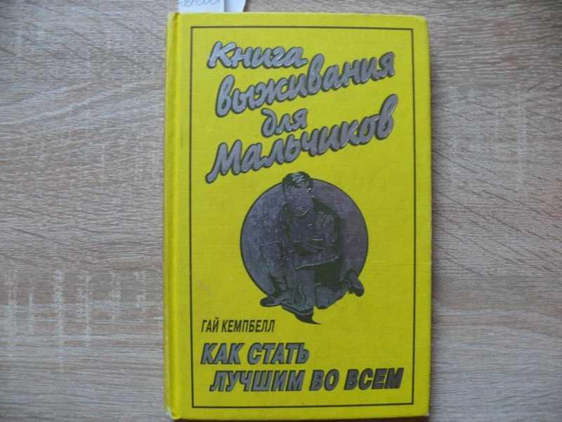 #1539909 Кемпбелл Гай Книга выживания для мальчиков Серия: Как стать лучшим во всем