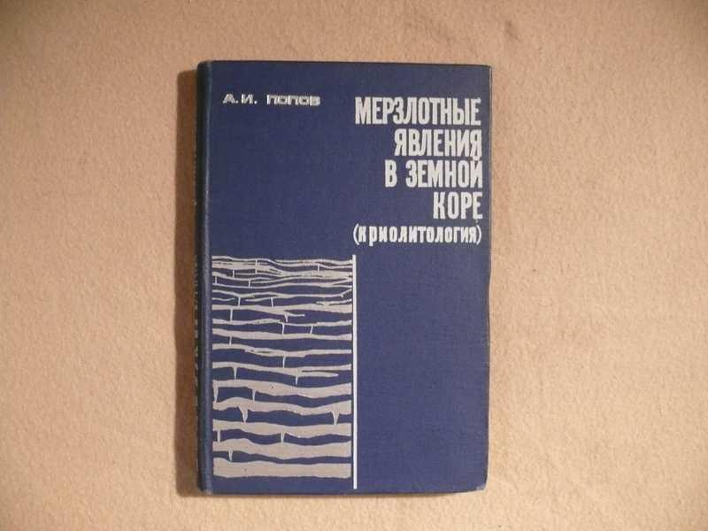 #1535685 Попов А. И. Мерзлотные явления в земной коре (криолитология) Учебное пособие.