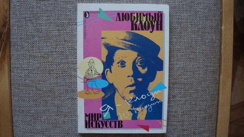 #1539682 Любимый клоун. Юбилейный альманах. Юрий Никулин полвека на манеже