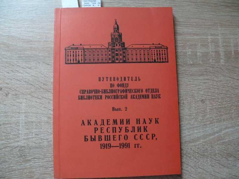 #1539990 Путеводитель фонду справочно-библиографического отдела Библиотеки Российской Академии на...