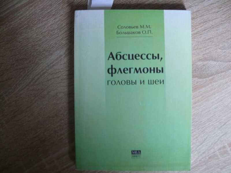 #1540527 Соловьев М. М., Большаков О. П. Абсцессы, флегмоны головы и шеи