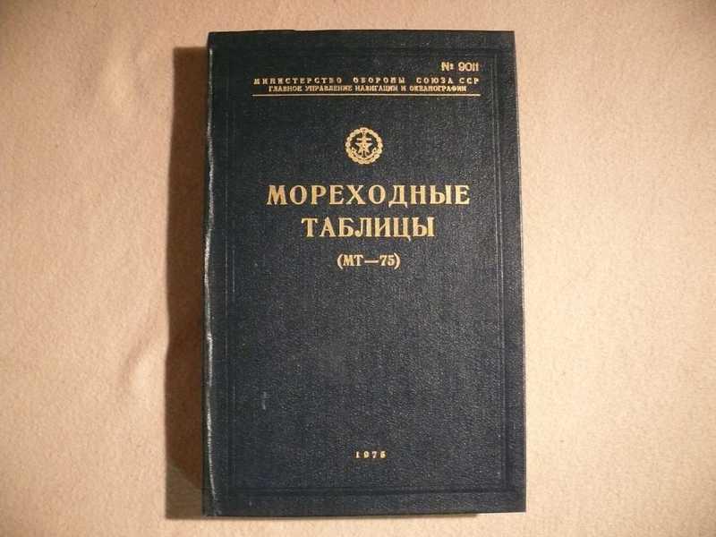#1535659 Мореходные таблицы (МТ-75). Номерной экземпляр №9011