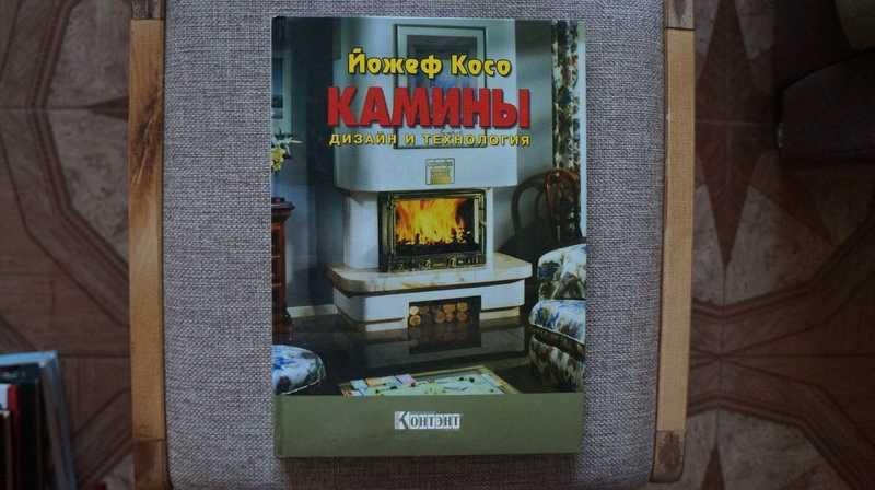#1539900 Косо Й. Камины. Дизайн и технология