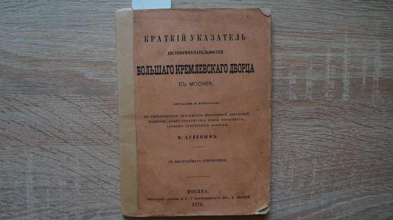 #1539971 Агеев П. Краткий указатель достопримечательностей Большого Кремлевского Дворца в Москве