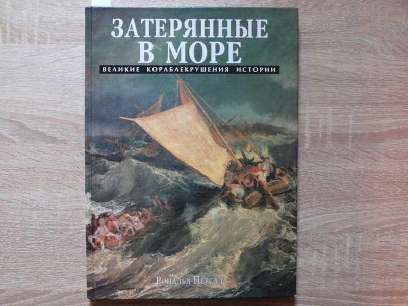 #1539973 Персалл Рональд Затерянные в море Великие кораблекрушения истории.