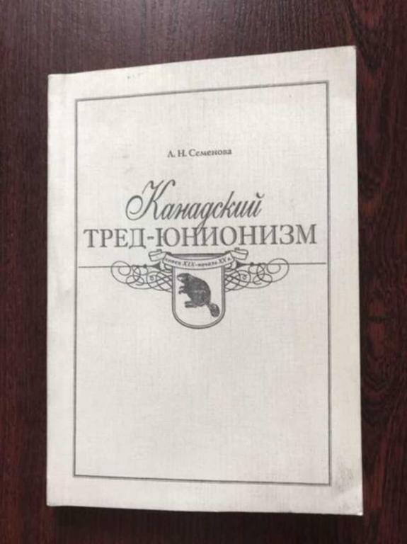 #1535604 Семенов А. Канадский тред-юнионизм в конце XIX начале XX веков
