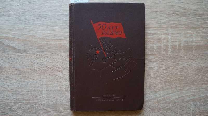#1539960 Фортушенко А. Д. 50 лет Радио. Научно-технический сборник