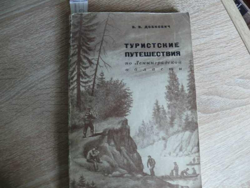 #1540523 Добкович В. В. Туристские путешествия по Ленинградской области [Первое издание].