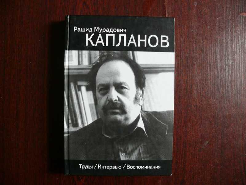 #1535574 Капланов Рашид Мурадович Труды. Интервью. Воспоминания