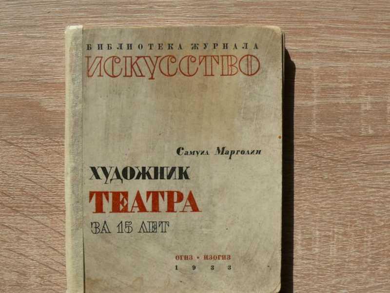 #1539931 Марголин Самуил Художник театра за 15 лет