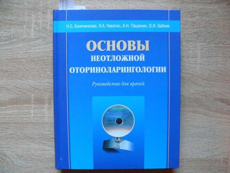 #1539851 Бабияк В. И. Основы неотложной оториноларингологии Пособие для врачей.