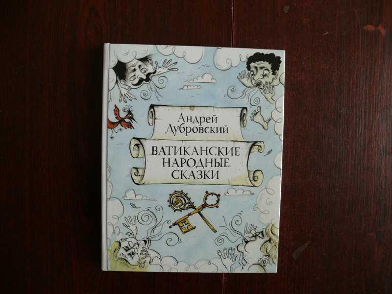 #1535611 Дубровский А. Ватиканские народные сказки