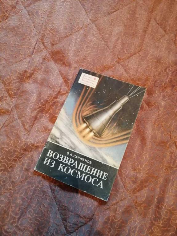 #1539817 Парфенов В. А. Возвращение из Космоса Научно-популярная библиотека военного издательства
