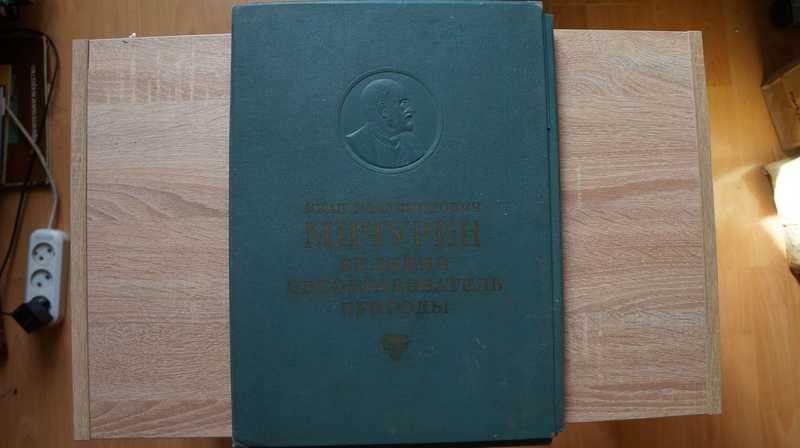 #1539940 Иван Владимирович Мичурин великий преобразователь природы. Альбом наглядных пособий