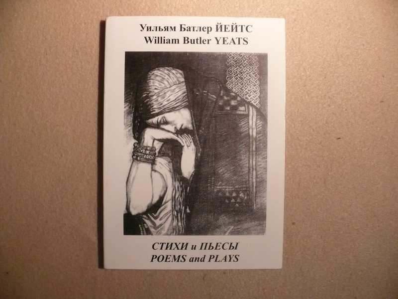 #1535706 Йейтс Уильям Батлер. Yeats William Butler Стихи и пьесы. Poems and Plays