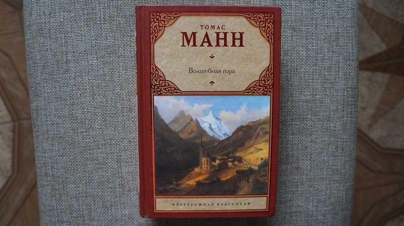 #1539722 Манн Томас Волшебная гора Серия: Книга на все времена ...
