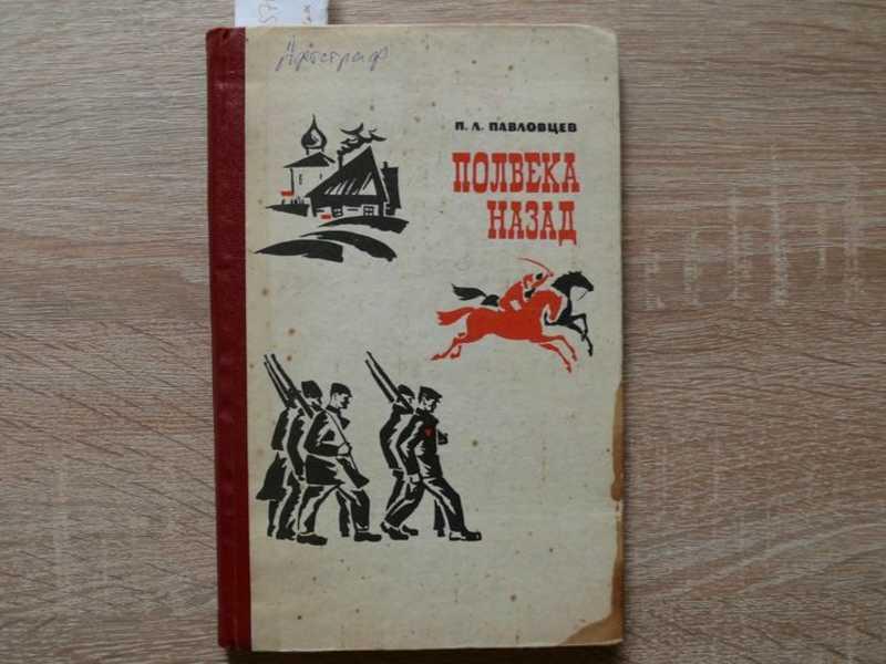 #1540158 Павловцев П. Л. Полвека назад Воспоминания участника революционных событий.