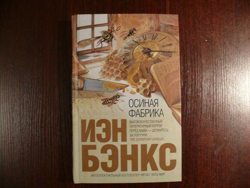 #1535703 Бэнкс Иэн Осиная фабрика