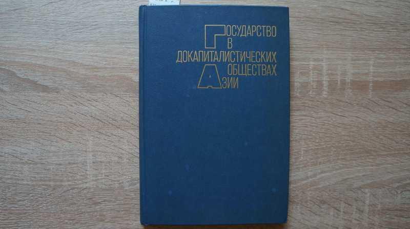 #1539968 Государство в докапиталистических обществах Азии. Сборник статей