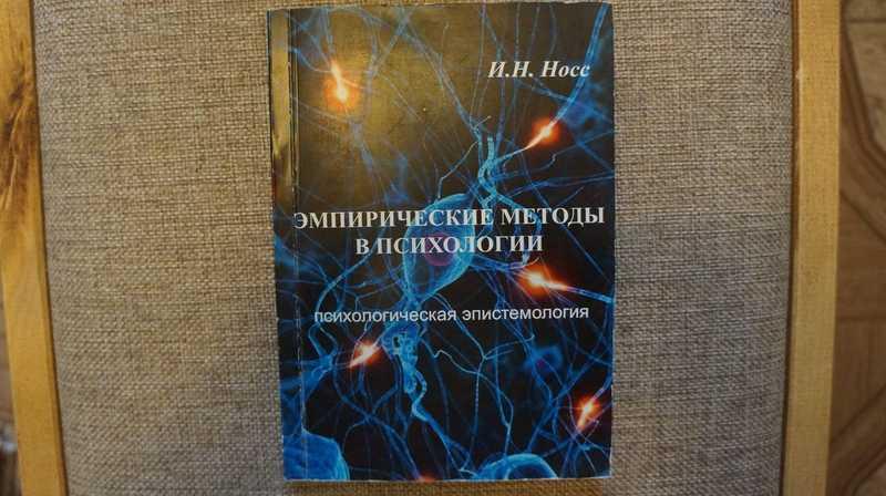 #1540227 Носс И. Н. Эмпирические методы в психологии: Психологическая эпистемология (текст): моно...