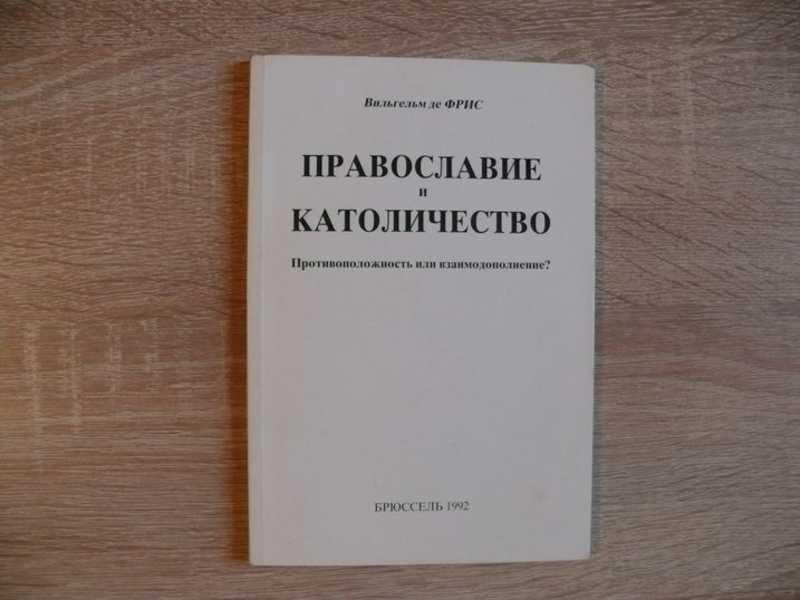 #1540481 Фрис Вильгельм де Православие и католичество. Противоположность или взаимодействие?
