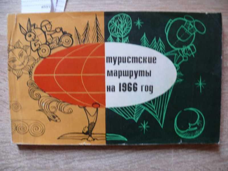 #1540403 Туристские маршруты на1966 год