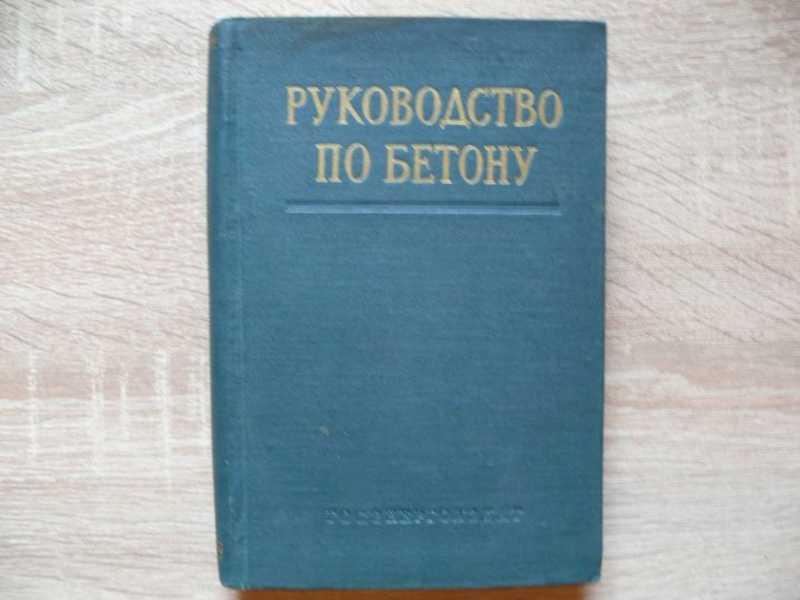 #1539867 Руководство по бетону. Руководство по контролю производства бетонных работ