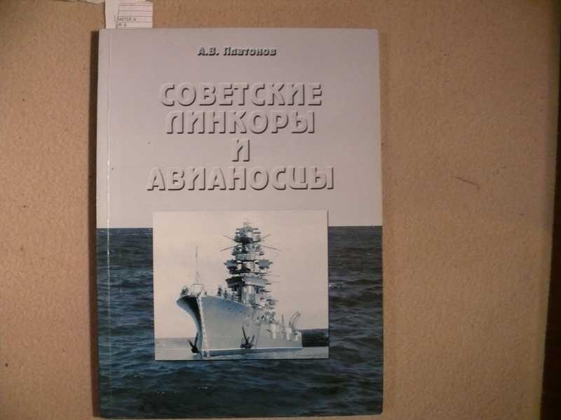 #1535707 Платонов А. В. Советские линкоры и авианосцы